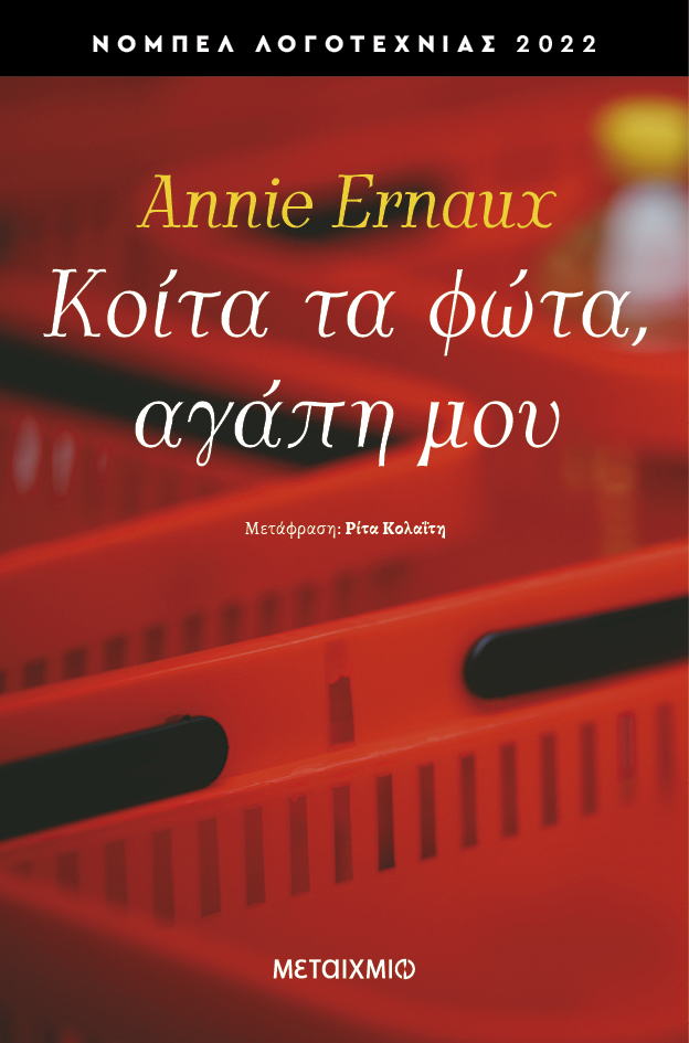 Κοίτα τα φώτα, αγάπη μου