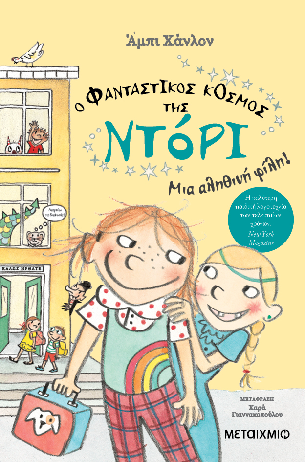 Μια αληθινή φίλη!