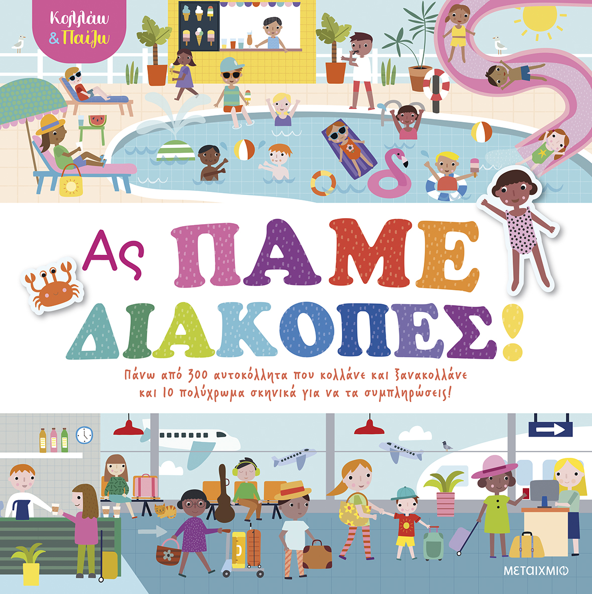 Ας πάμε διακοπές!