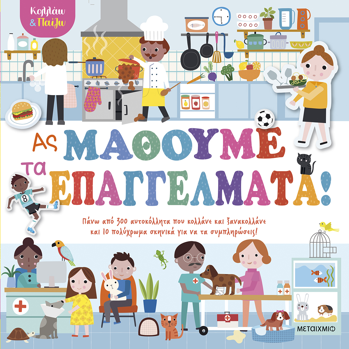 Ας μάθουμε τα επαγγέλματα!
