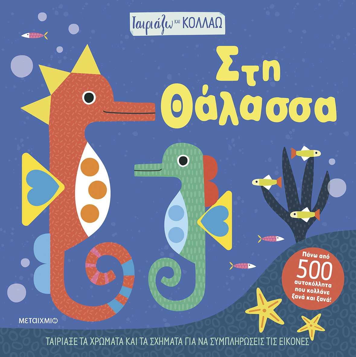 Στη θάλασσα