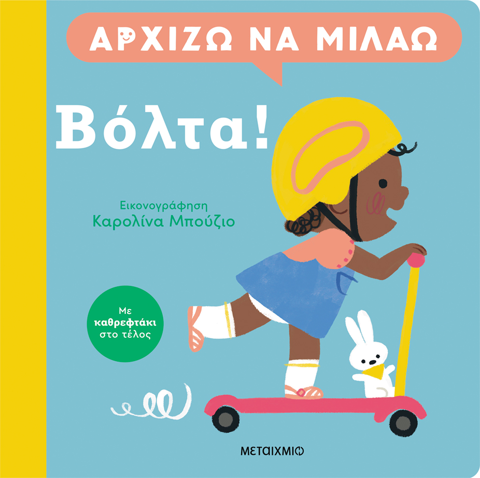 Βόλτα!