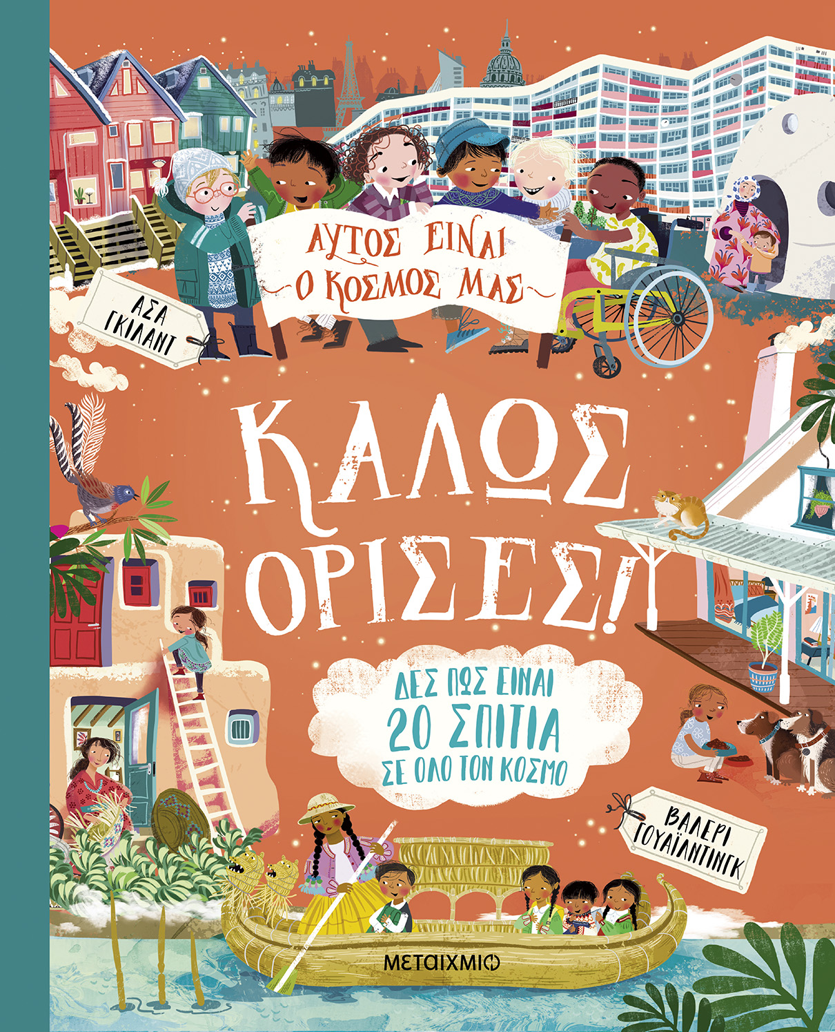 Αυτός είναι ο κόσμος μας: Καλώς όρισες!