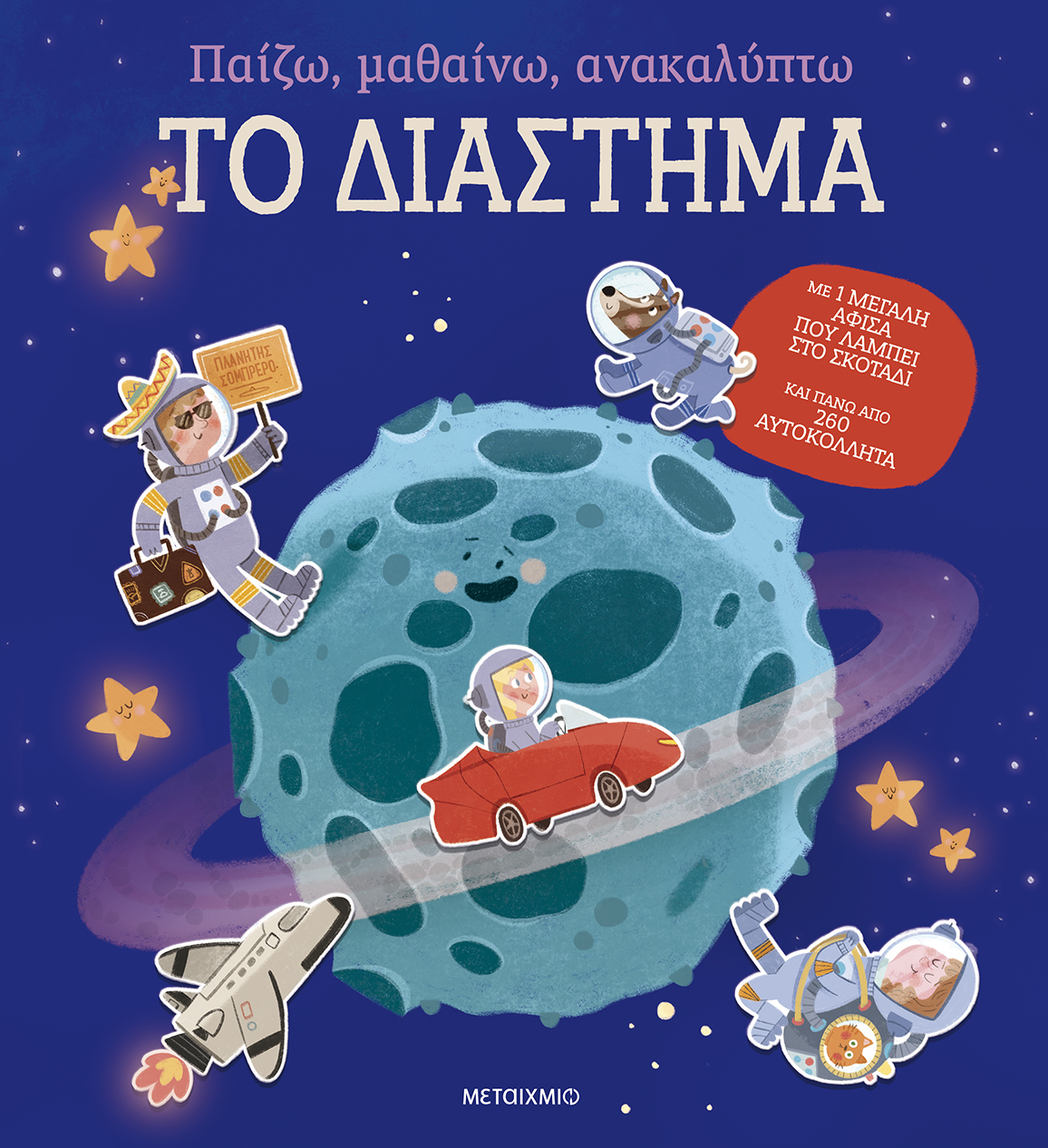 Το Διάστημα