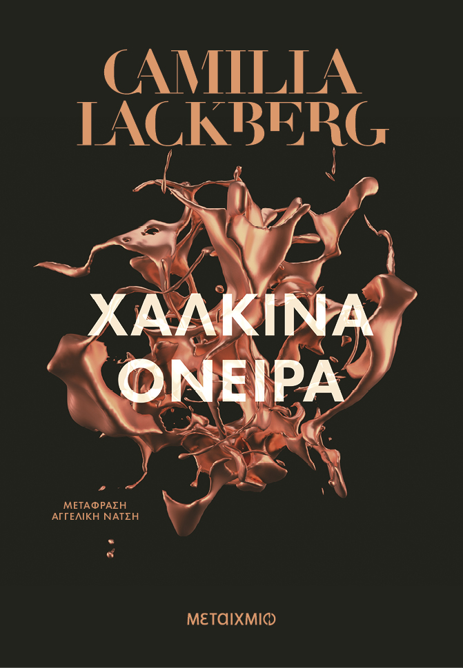 Χάλκινα όνειρα