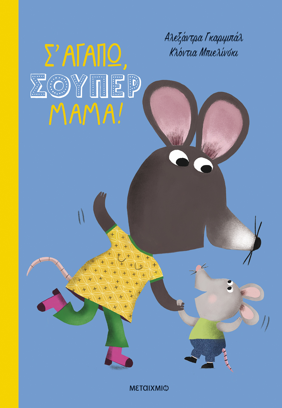 Σ’ αγαπώ, σούπερ μαμά!