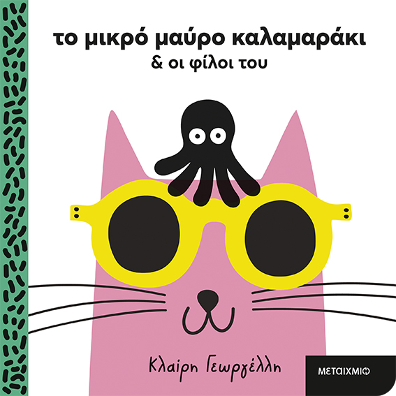 Το μικρό μαύρο καλαμαράκι και οι φίλοι του