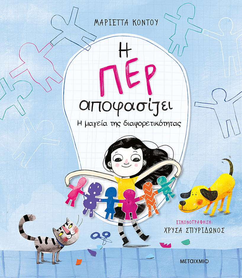 Η Περ αποφασίζει: Η μαγεία της διαφορετικότητας
