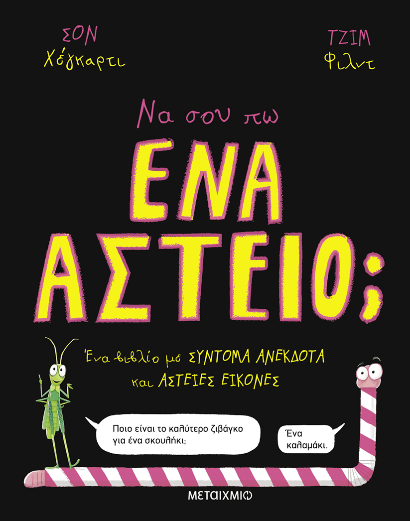 Να σου πω ένα αστείο;
