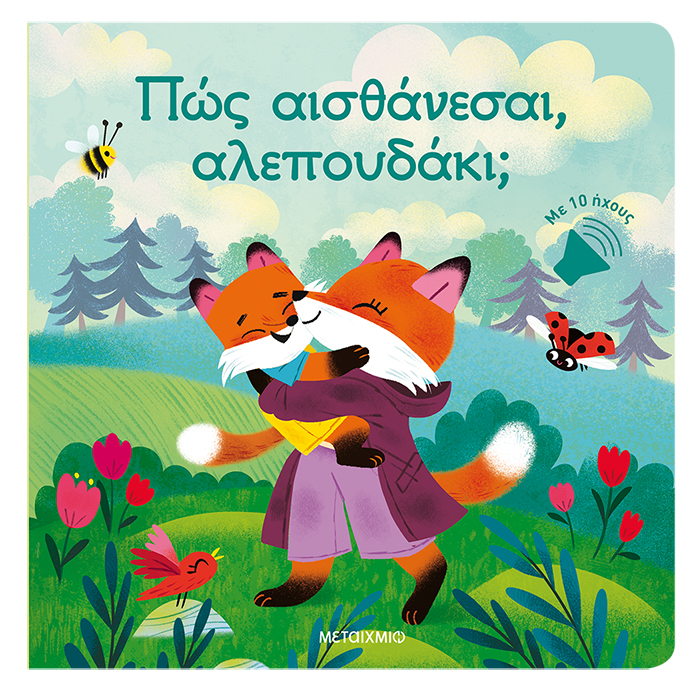Πώς αισθάνεσαι, αλεπουδάκι;