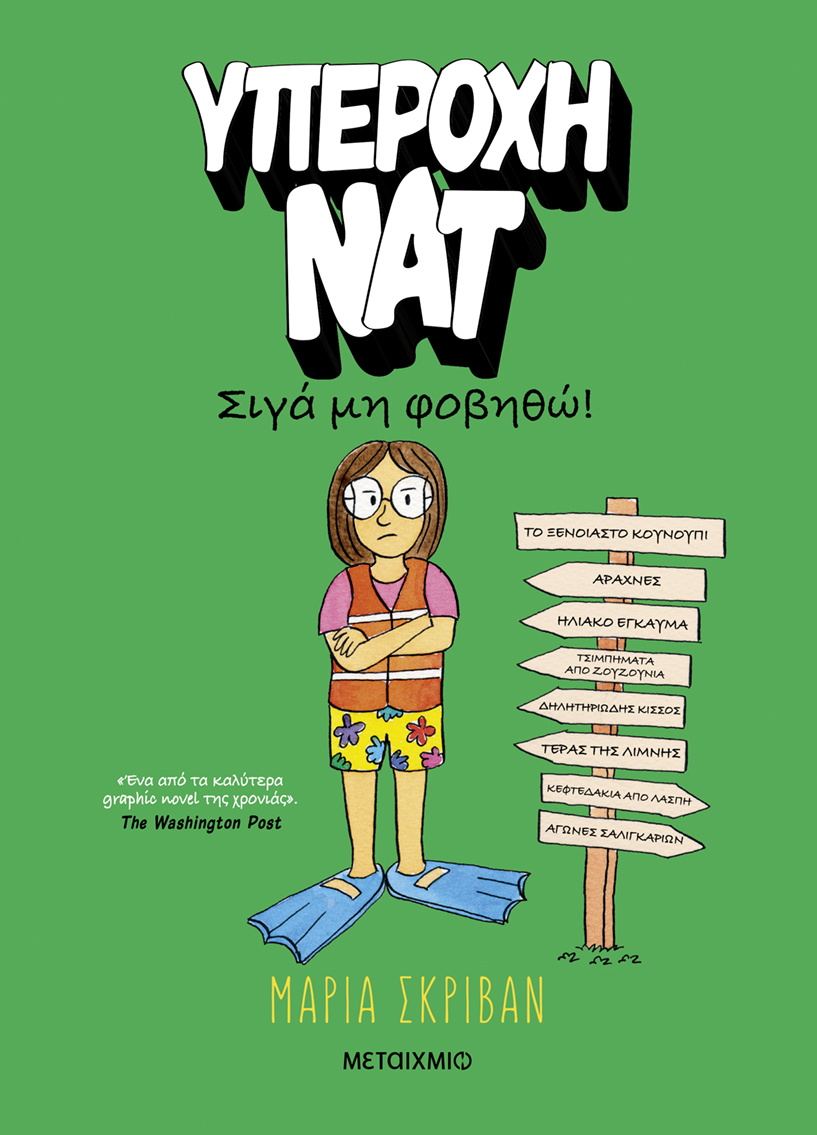 Υπέροχη Νατ: Σιγά μη φοβηθώ