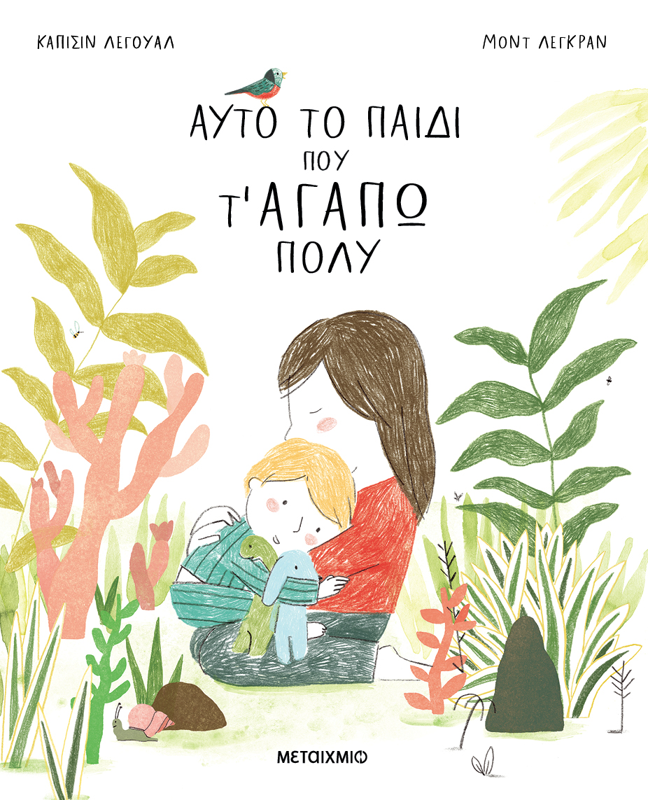 Αυτό το παιδί που τ’ αγαπώ πολύ