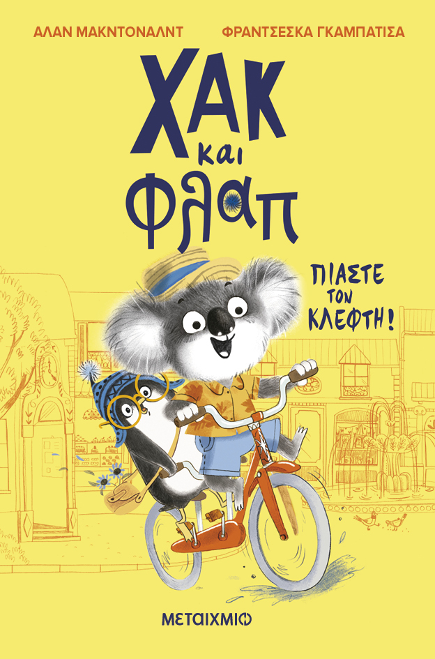 Πιάστε τον κλέφτη! 
