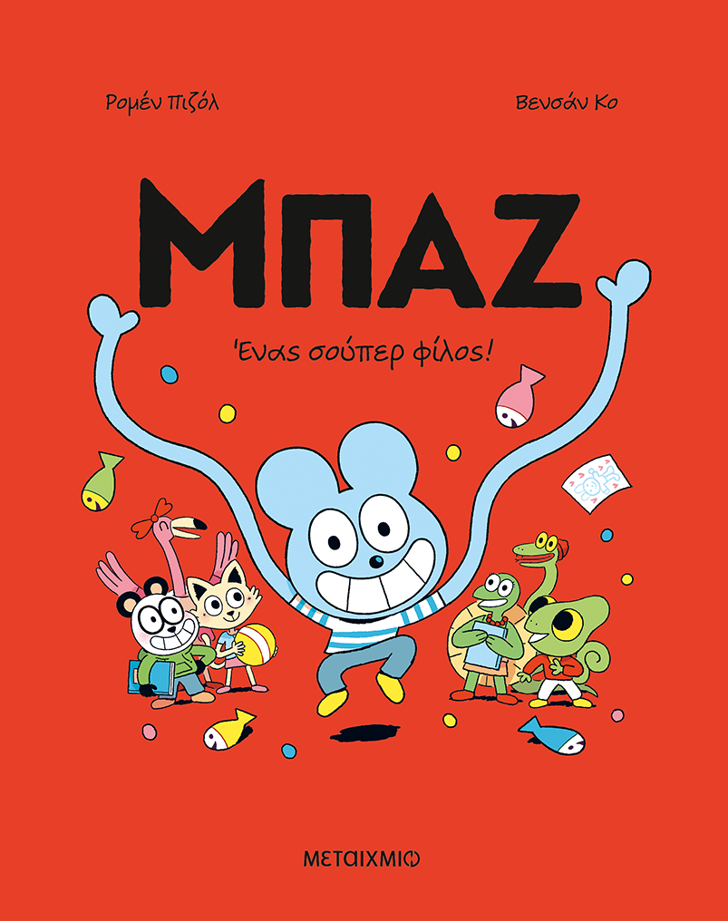 Μπαζ: Ένας σούπερ-φίλος!