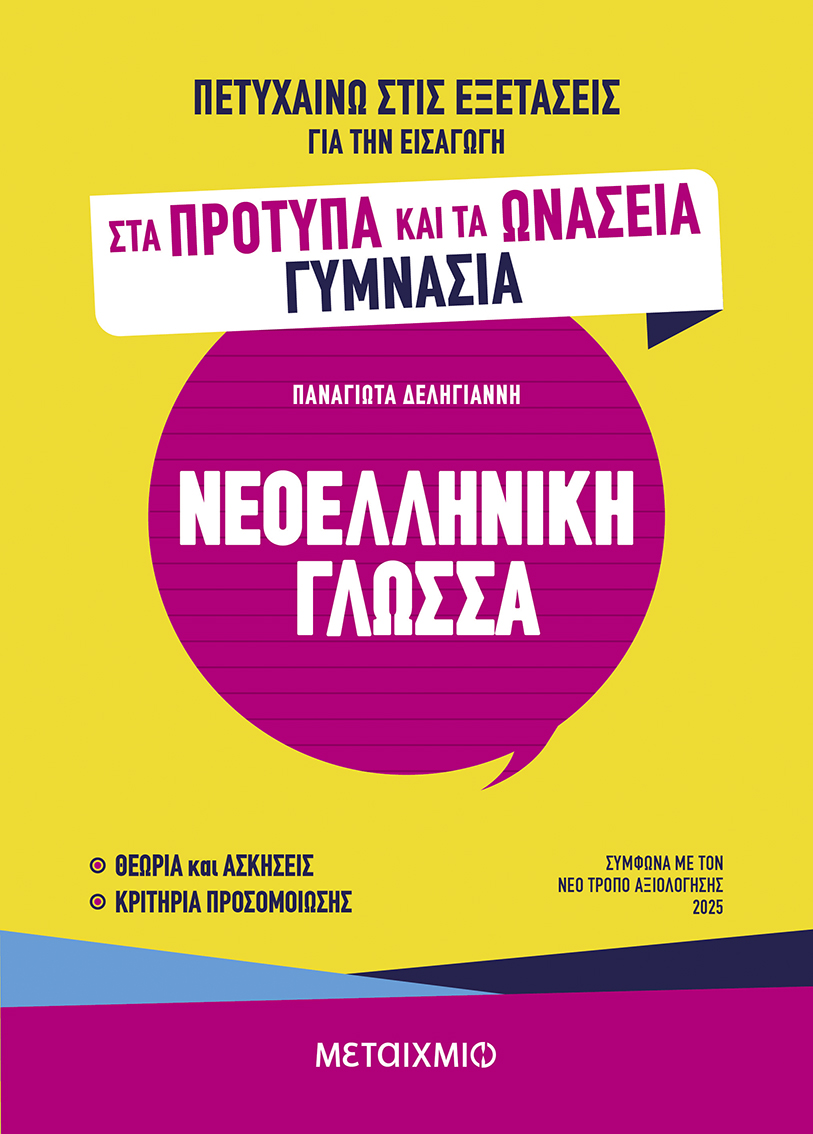 Πετυχαίνω στις εξετάσεις για την εισαγωγή στα Πρότυπα και τα Ωνάσεια Γυμνάσια – Νεοελληνική Γλώσσα