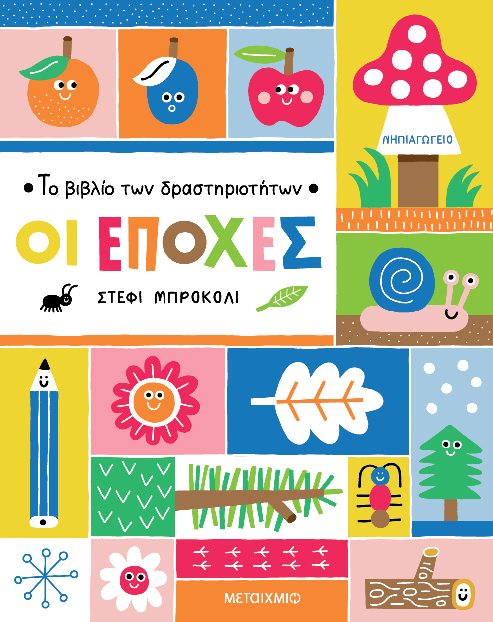 Οι εποχές