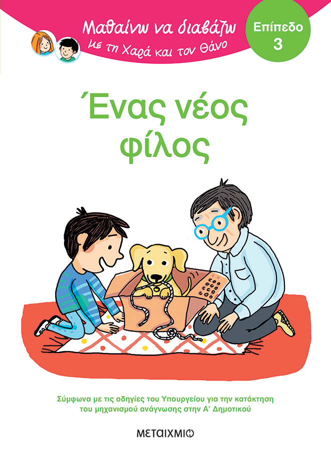 Ένας νέος φίλος
