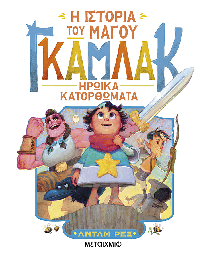 Ηρωικά κατορθώματα