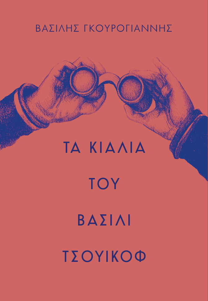 Τα κιάλια του Βασίλι Τσουικόφ