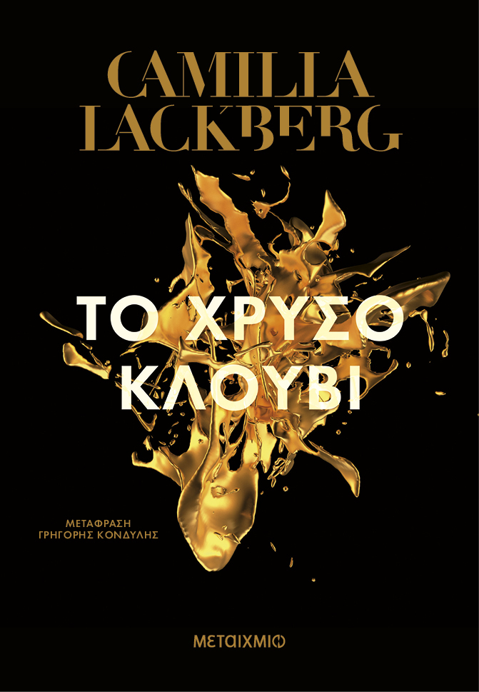 Το χρυσό κλουβί