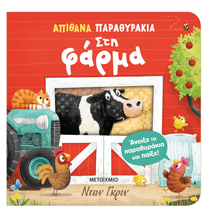 Στη φάρμα