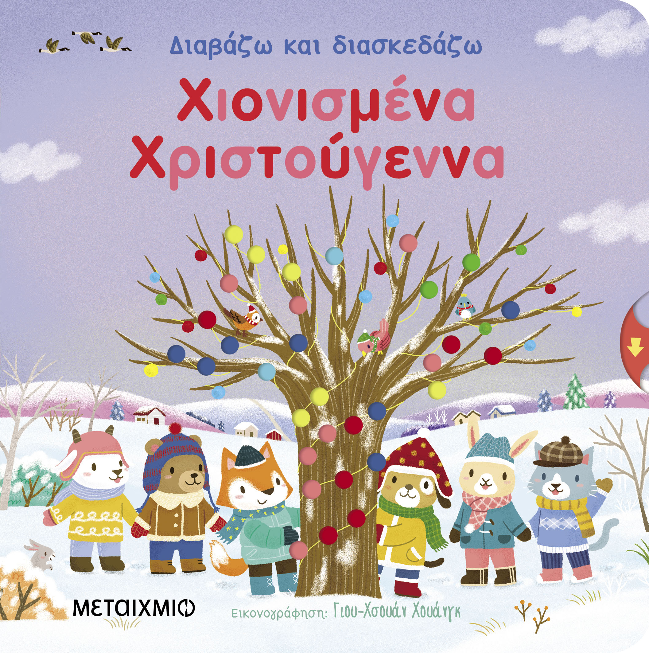 Χιονισμένα Χριστούγεννα