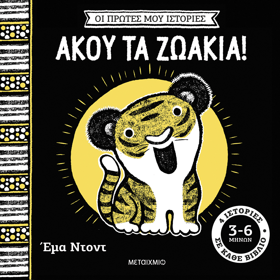 https://www.metaixmio.gr/el/products/oi-protes-mou-istories-akou-ta-zoakia