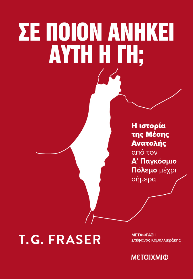 Σε ποιον ανήκει αυτή η γη;  Η ιστορία της Μέσης Ανατολής από τον Α΄ Παγκόσμιο Πόλεμο μέχρι σήμερα
