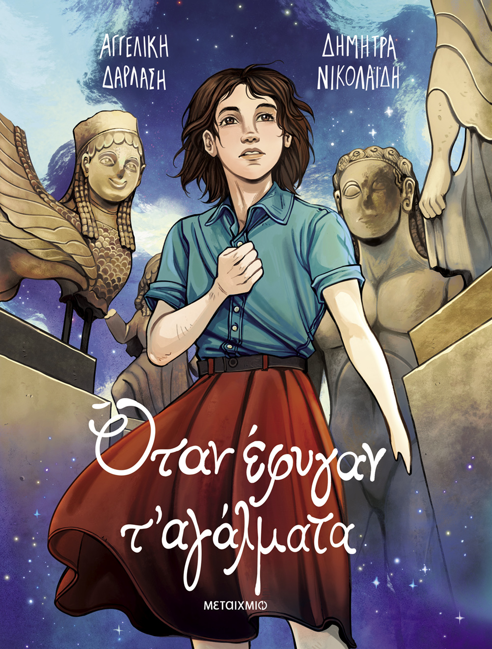 Όταν έφυγαν τ’ αγάλματα – graphic novel