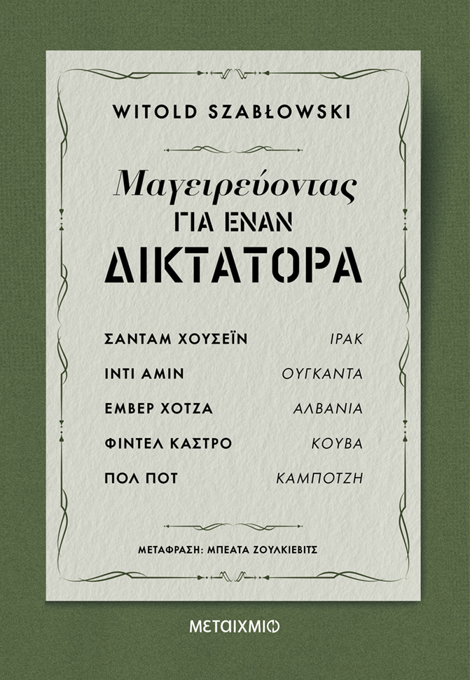 Μαγειρεύοντας για έναν δικτάτορα