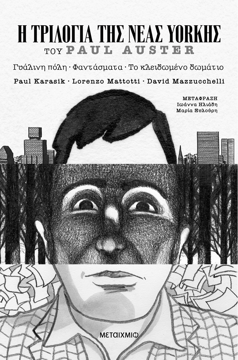 Η Τριλογία της Νέας Υόρκης (Graphic Novel)