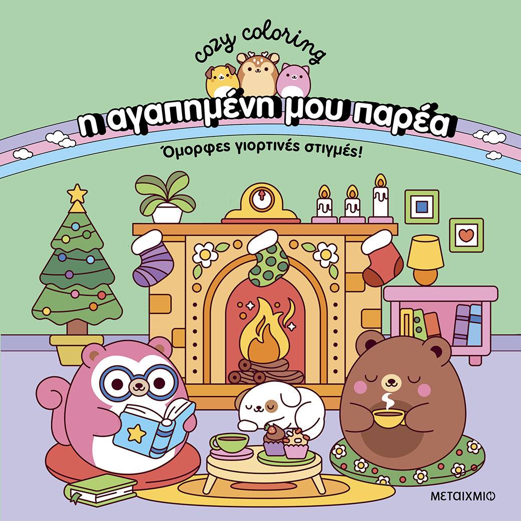 Όμορφες γιορτινές στιγμές!