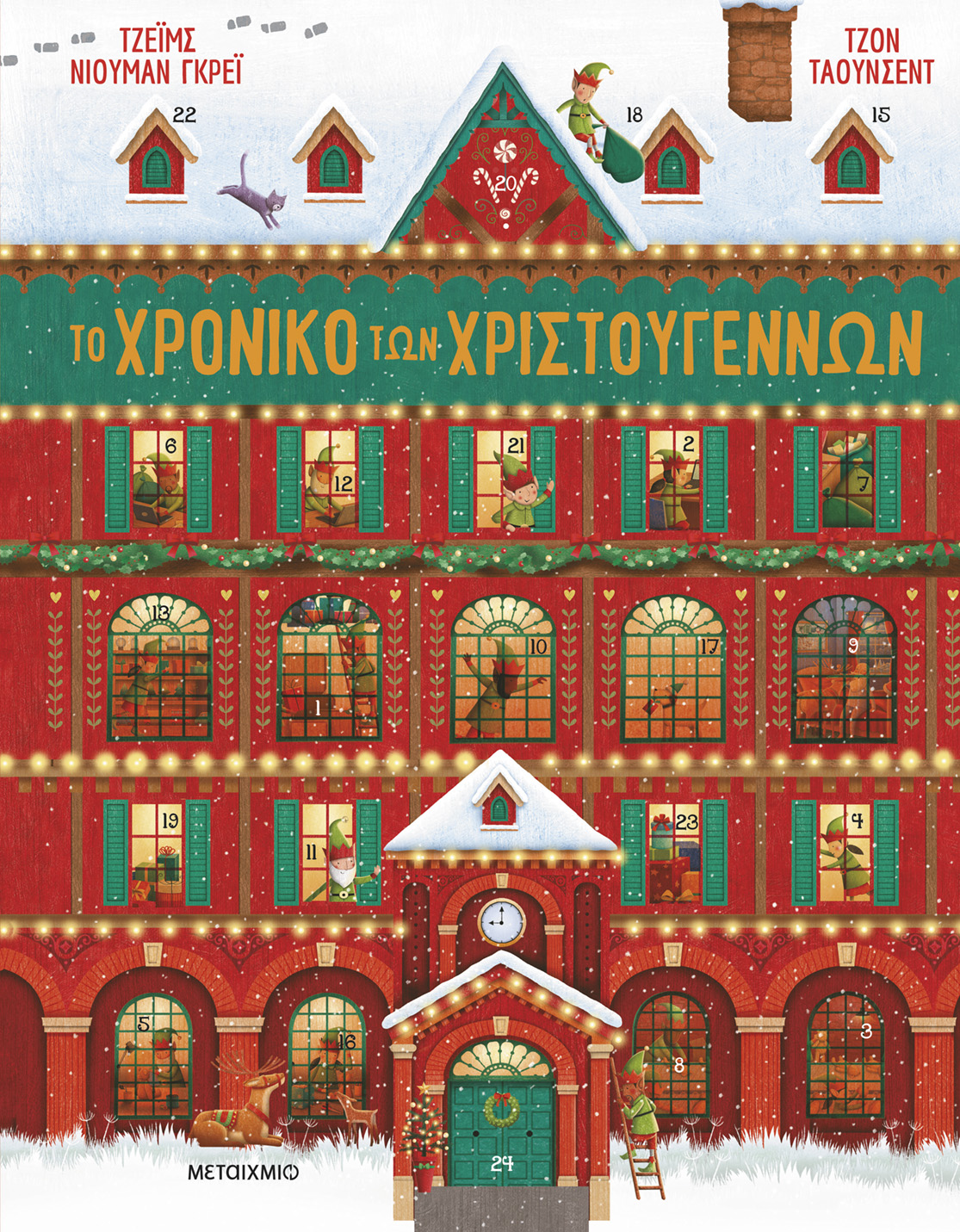 Χρονικό των Χριστουγέννων