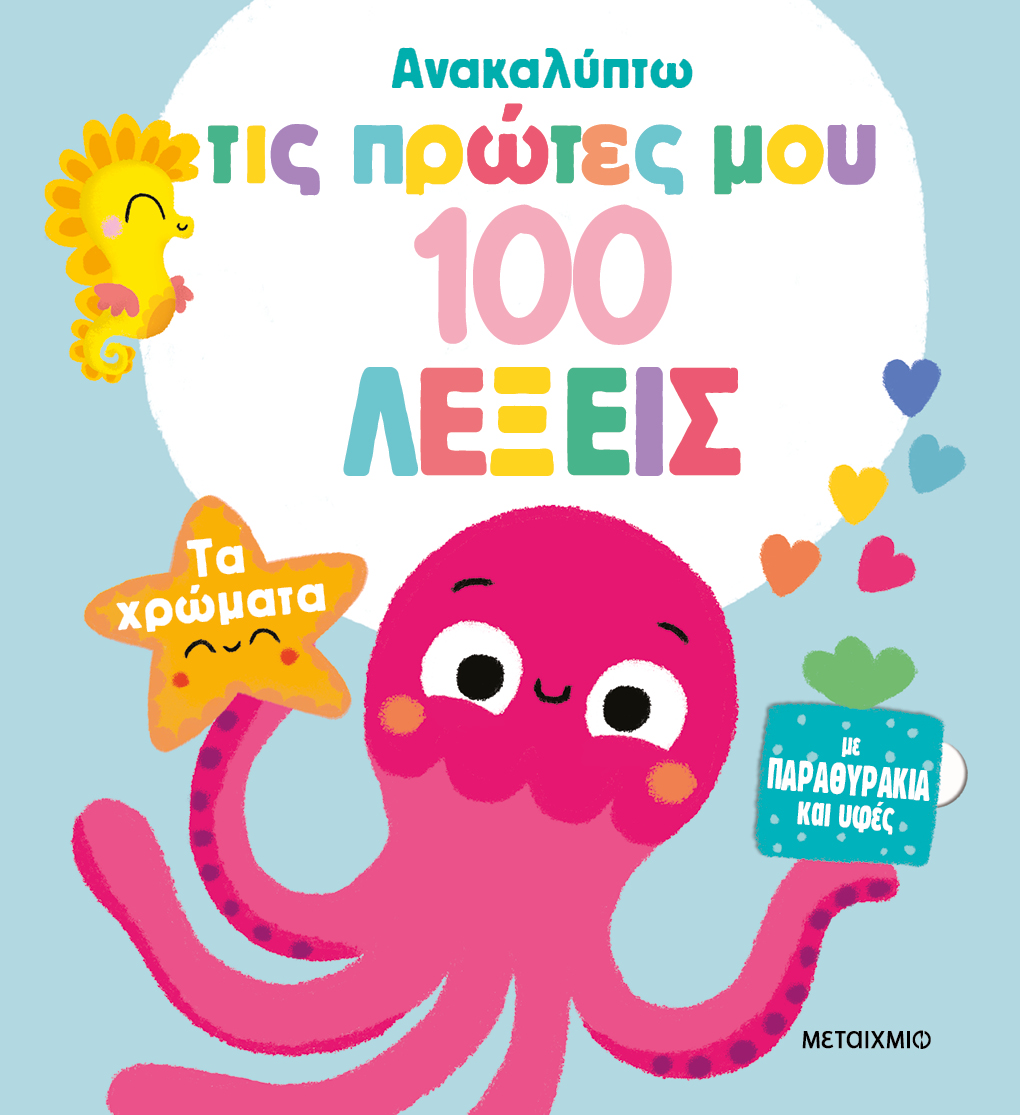 Τα χρώματα