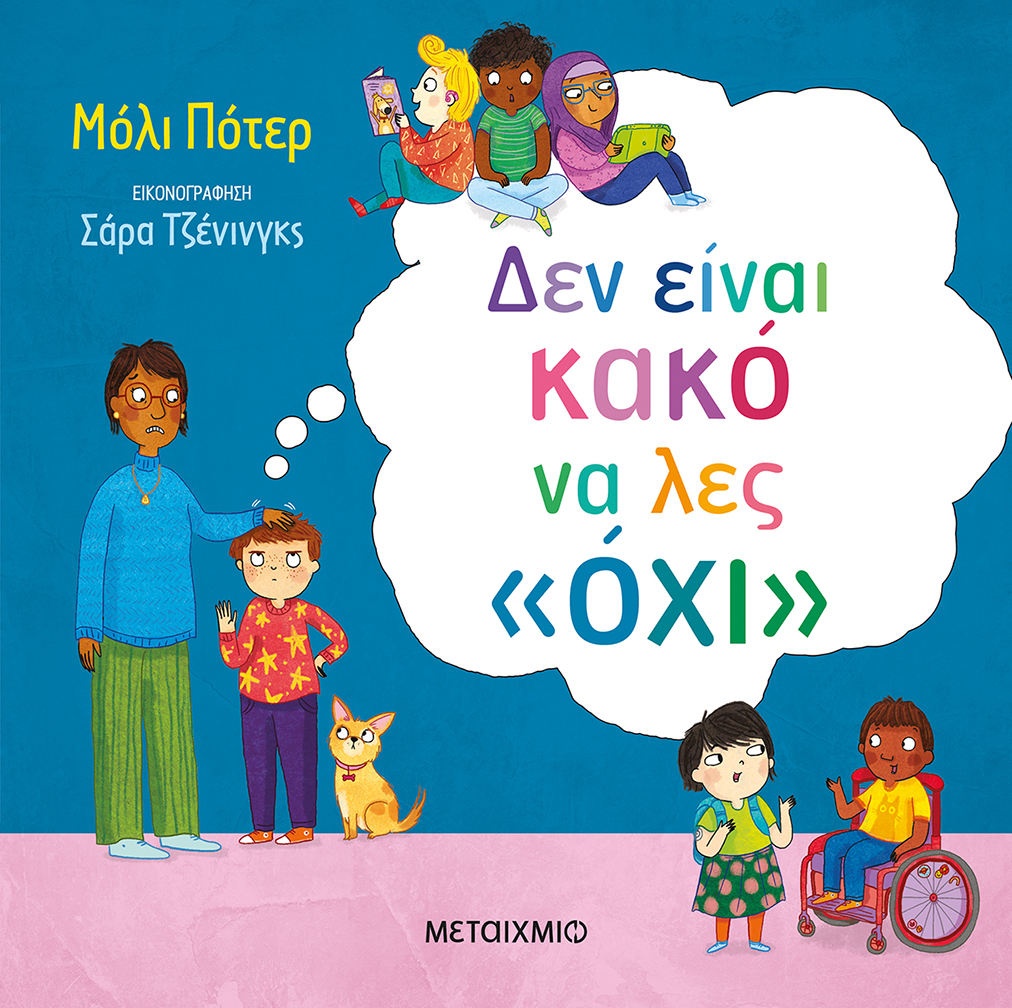 Δεν είναι κακό να λες «όχι» 