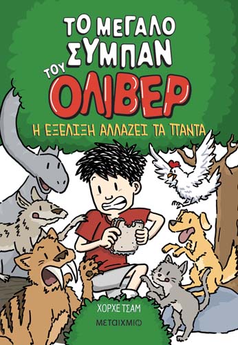 Η εξέλιξη αλλάζει τα πάντα