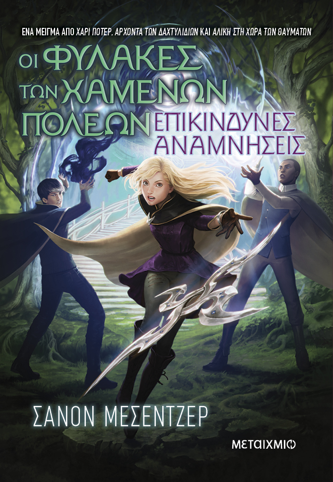 Οι Φύλακες των Χαμένων Πόλεων