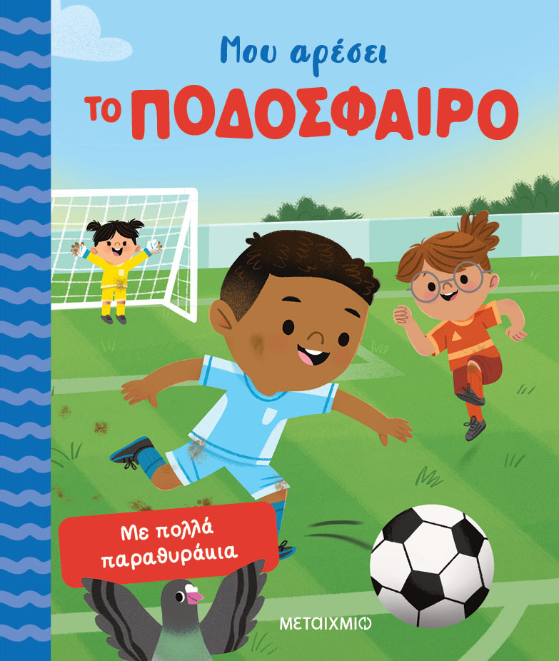 Μου αρέσει το ποδόσφαιρο