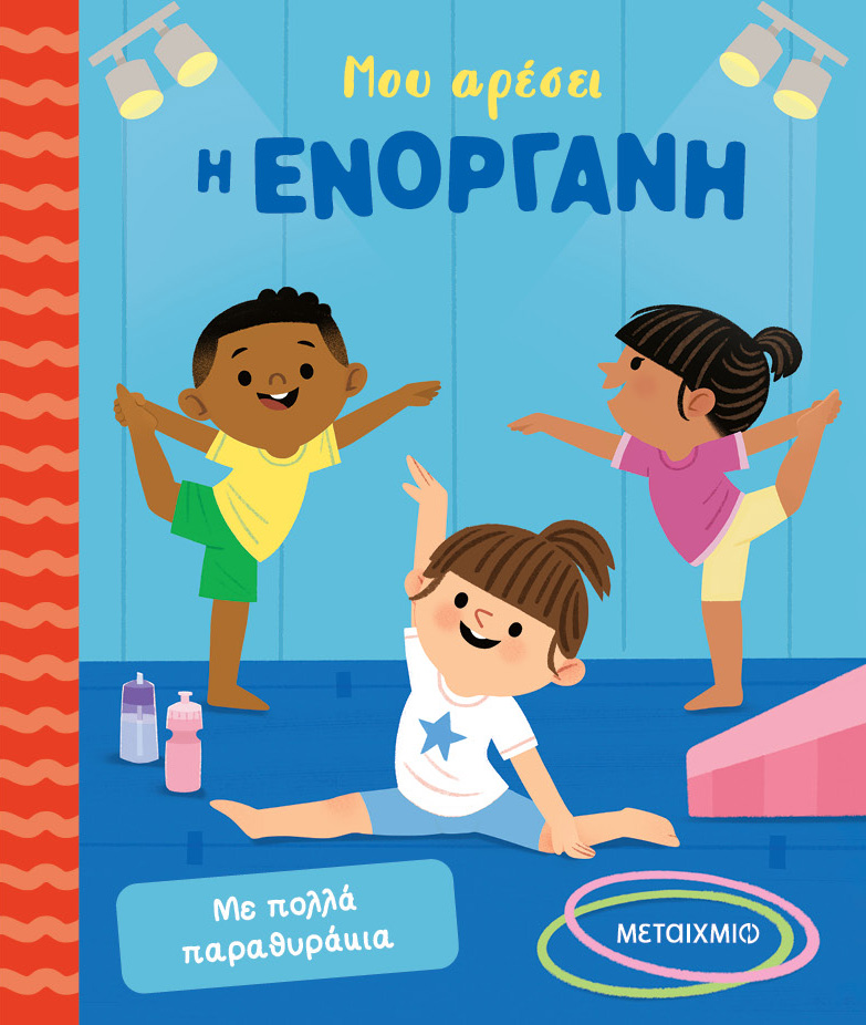 Μου αρέσει η ενόργανη