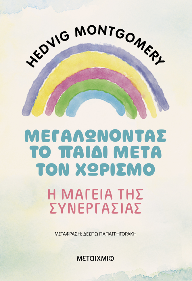 Μεγαλώνοντας το παιδί μετά τον χωρισμό Η μαγεία της συνεργασίας