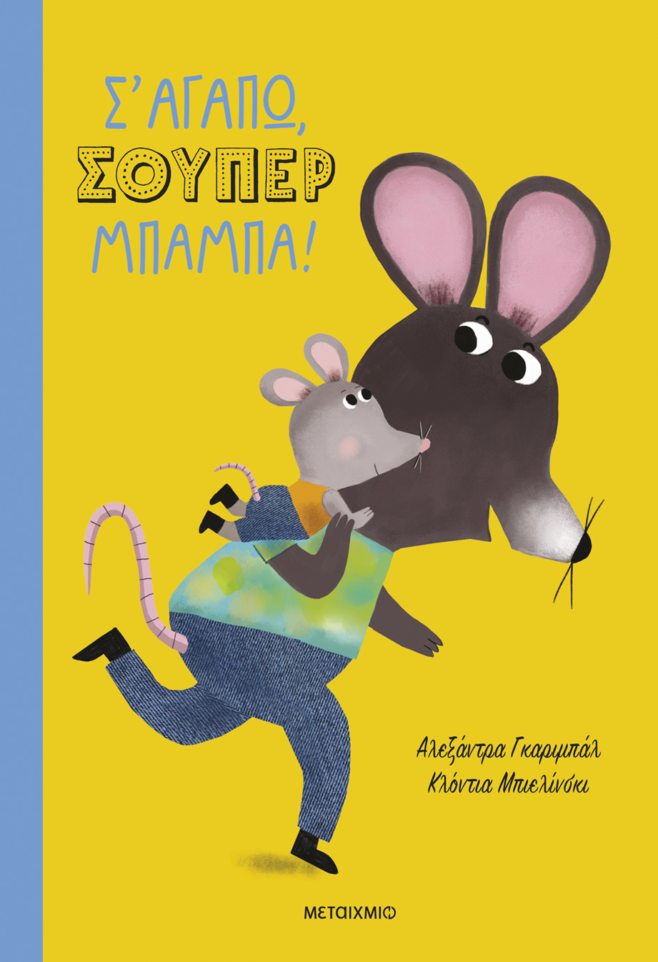 Σ’ αγαπώ, σούπερ μπαμπά!