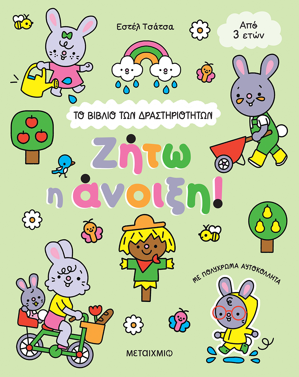Ζήτω η άνοιξη!