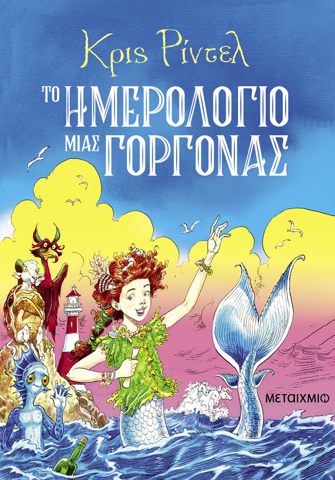 Το ημερολόγιο μιας γοργόνας 