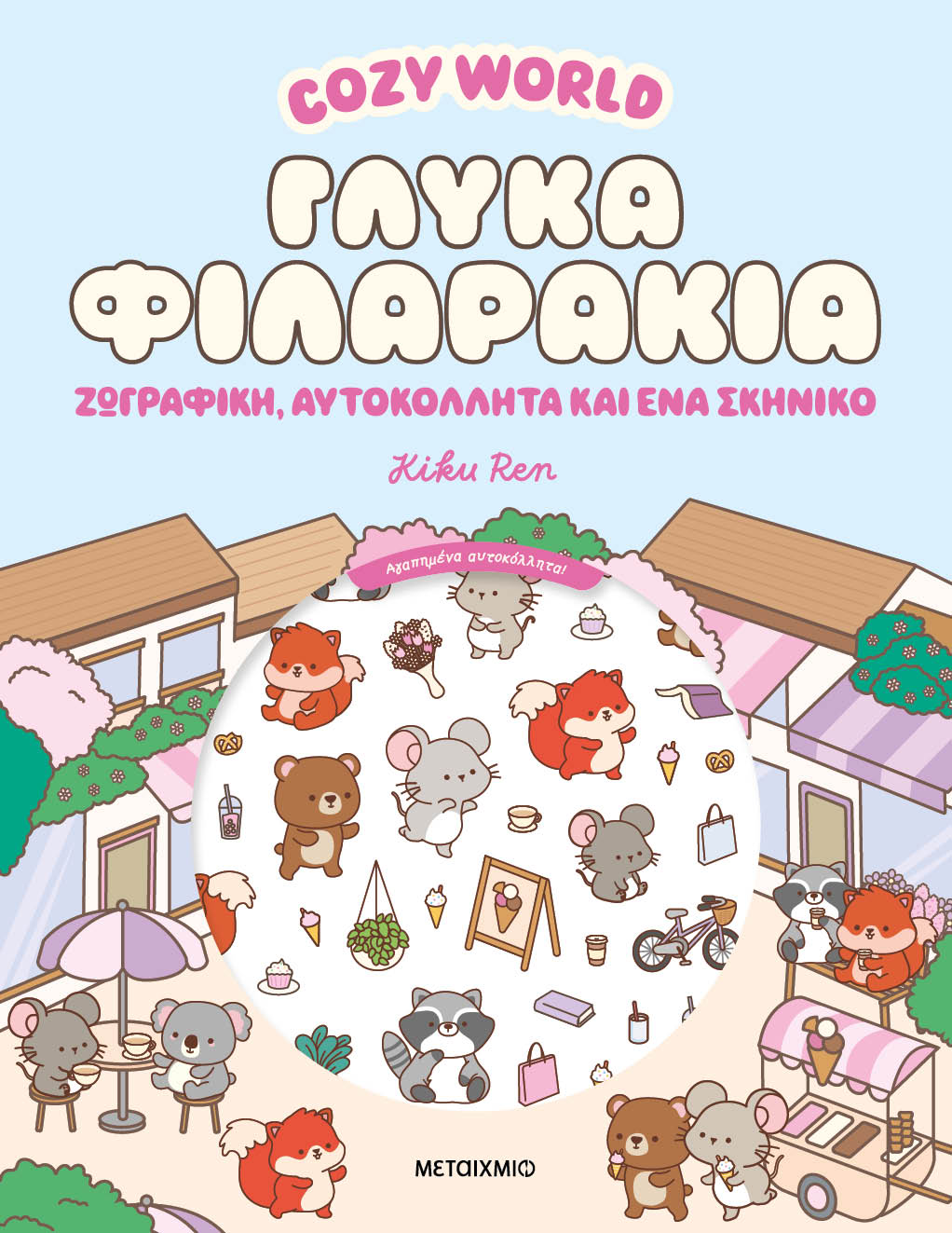 Γλυκά φιλαράκια
