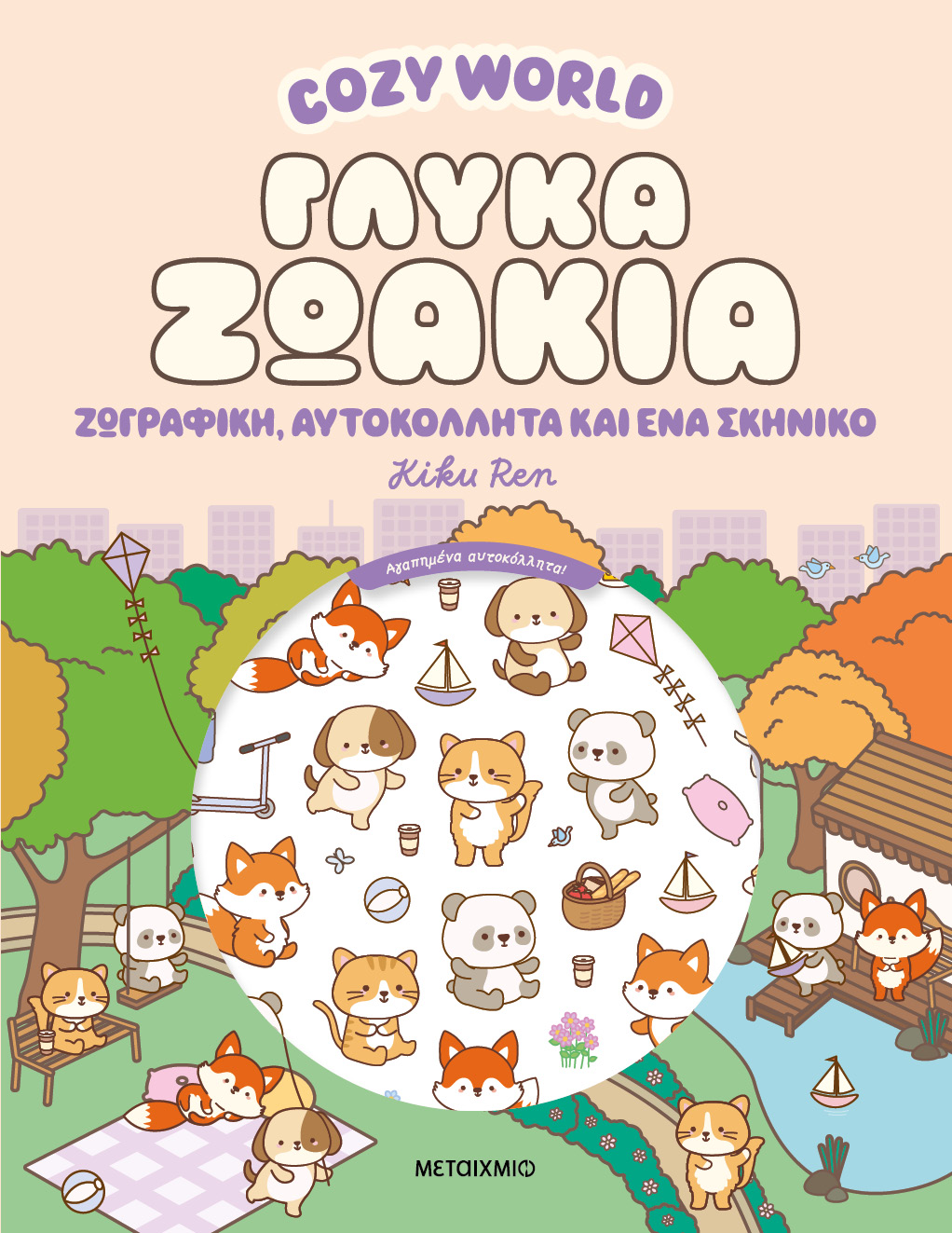 Γλυκά ζωάκια