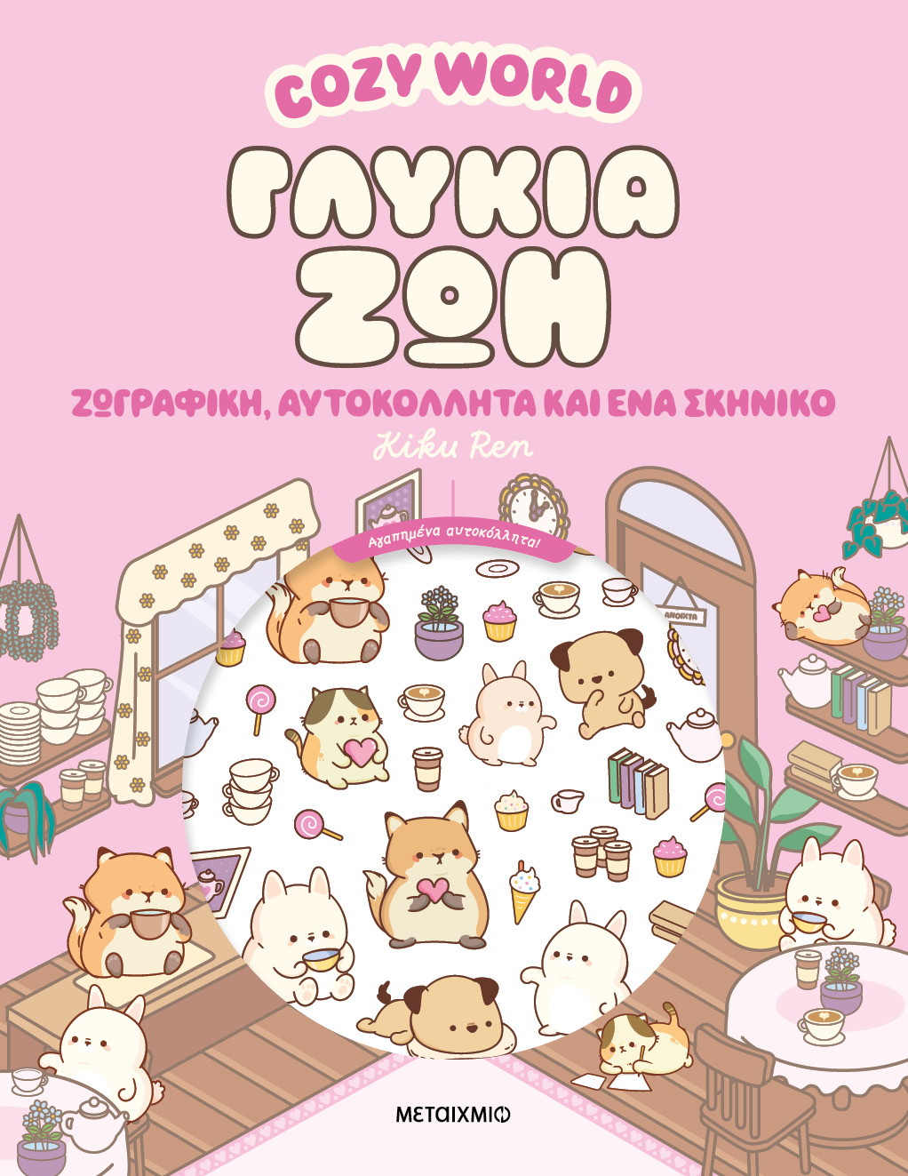 Γλυκιά ζωή