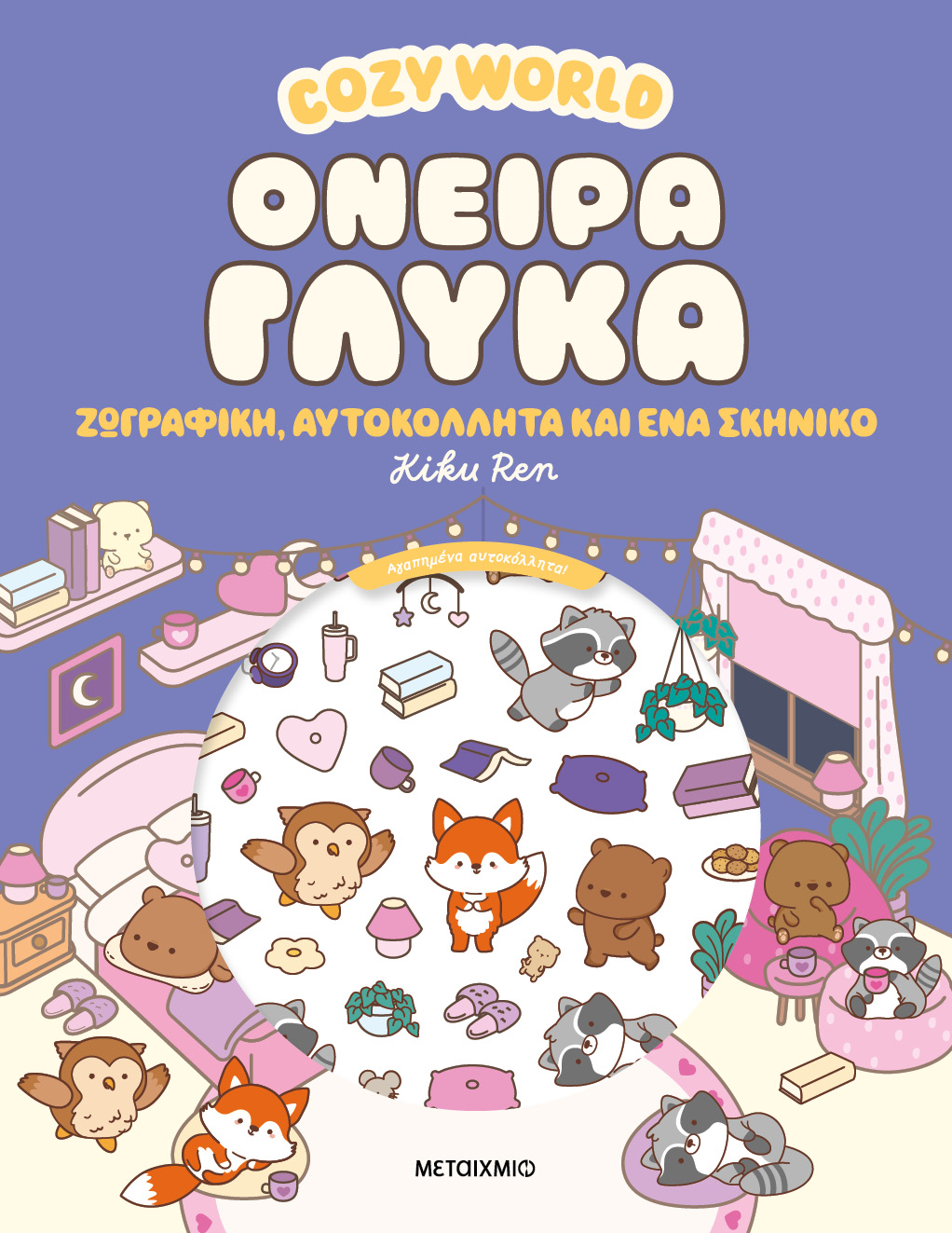 Όνειρα γλυκά