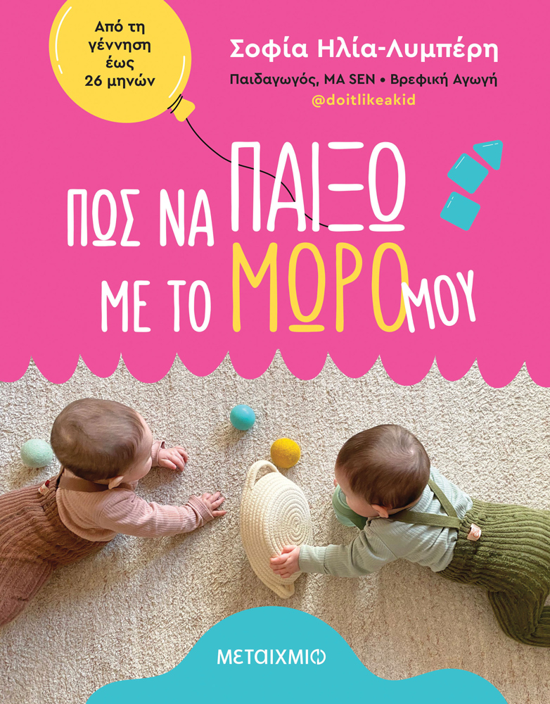  Πώς μπορώ να παίξω με το μωρό μου