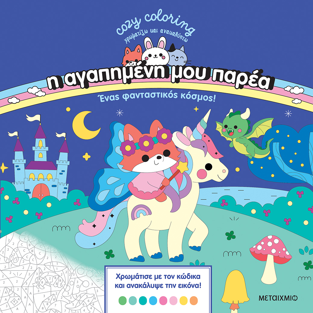 Ένας φανταστικός κόσμος!