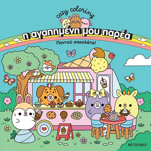 Παντού σοκολάτα!